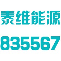 泰维能源集团股份有限公司