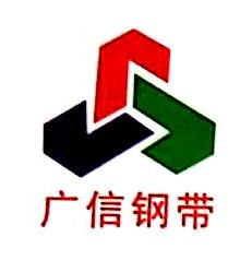 东阳市广信钢带有限公司