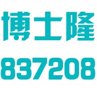 湖北博士隆科技有限公司