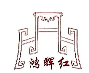 福建省鸿辉红古典家具有限公司