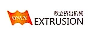 南京欧立挤出机械有限公司