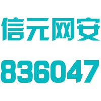 内蒙古信元网络安全技术股份有限公司