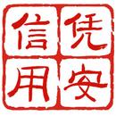 上海凭安征信服务有限公司