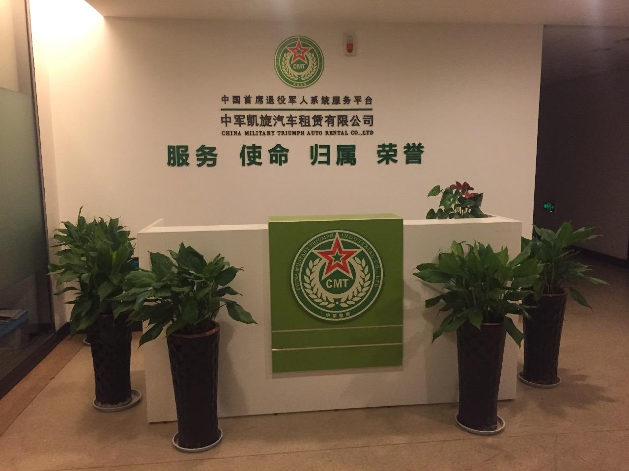 中军凯旋汽车租赁有限公司