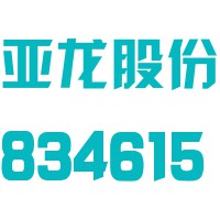 河南亚龙金刚石制品股份有限公司