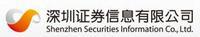 深圳证券信息有限公司