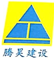 广东腾昊建设工程有限公司