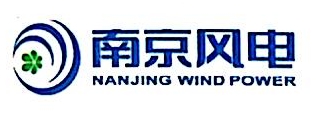南京风电科技有限公司