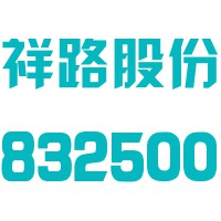 宁波祥路中天新材料科技股份有限公司