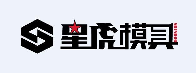 星虎精密模具(昆山)有限公司