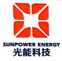 福建光能能源科技有限公司