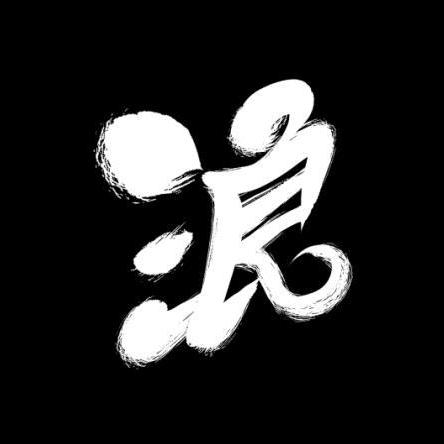 深圳市浪呀浪文化传媒有限公司