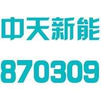 新乡市中天新能源科技股份有限公司