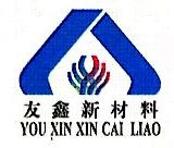 吴江友鑫新材料科技有限公司