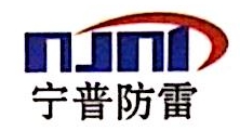 南京宁普防雷设备制造有限公司