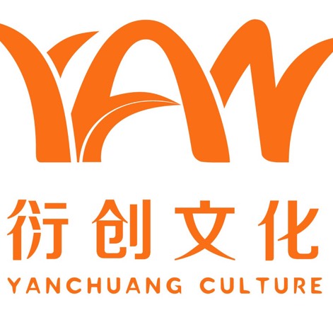 深圳衍创文化发展有限公司