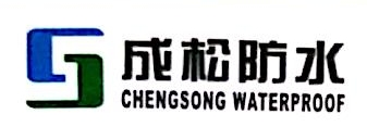 广东成松科技发展有限公司