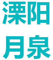溧阳月泉电能源有限公司