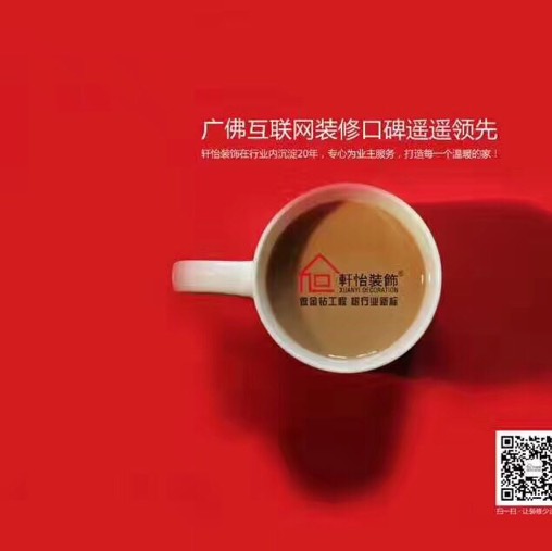 广州轩怡装饰设计工程有限公司 - 轩怡装饰 - 爱企查