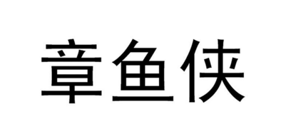 成都章鱼侠科技股份有限公司