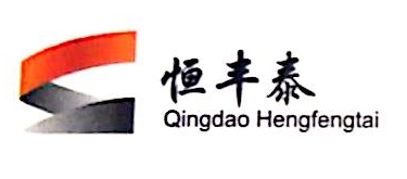 青岛恒丰泰胶带有限公司 - 爱企查