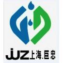 上海巨忠水务科技（集团）有限公司