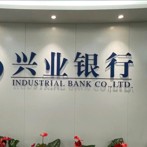 兴业银行股份有限公司贵阳分行 - 爱 …