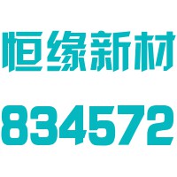 湖南恒缘新材科技股份有限公司