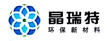 江苏晶瑞特环保新材料有限公司