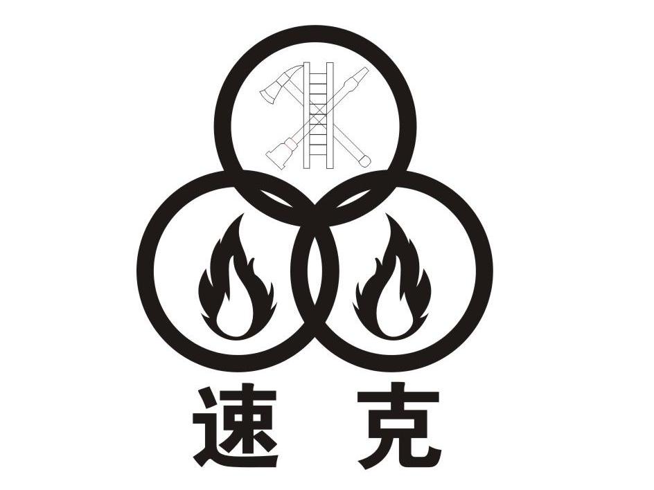 江西速克消防科技有限公司