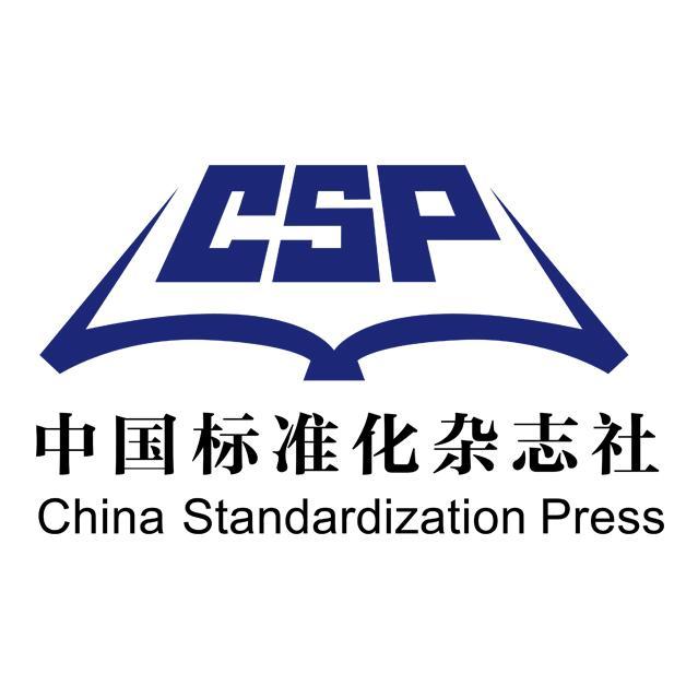 《中国标准化》杂志社有限公司