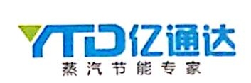 烟台亿通达蒸汽节能设备有限公司