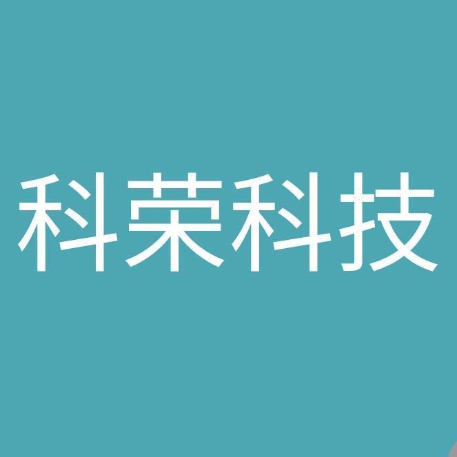 科荣科技