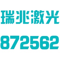 河北瑞兆激光再制造技术股份有限公司