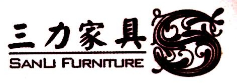 徐州市三力家具有限公司