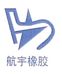 沈阳航宇橡胶制品有限公司