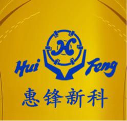 成都惠锋新材料科技股份有限公司