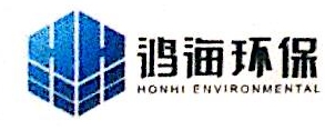 河北鸿海环保科技股份有限公司