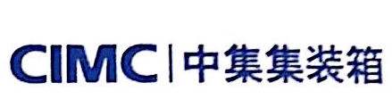 大连中集特种物流装备有限公司