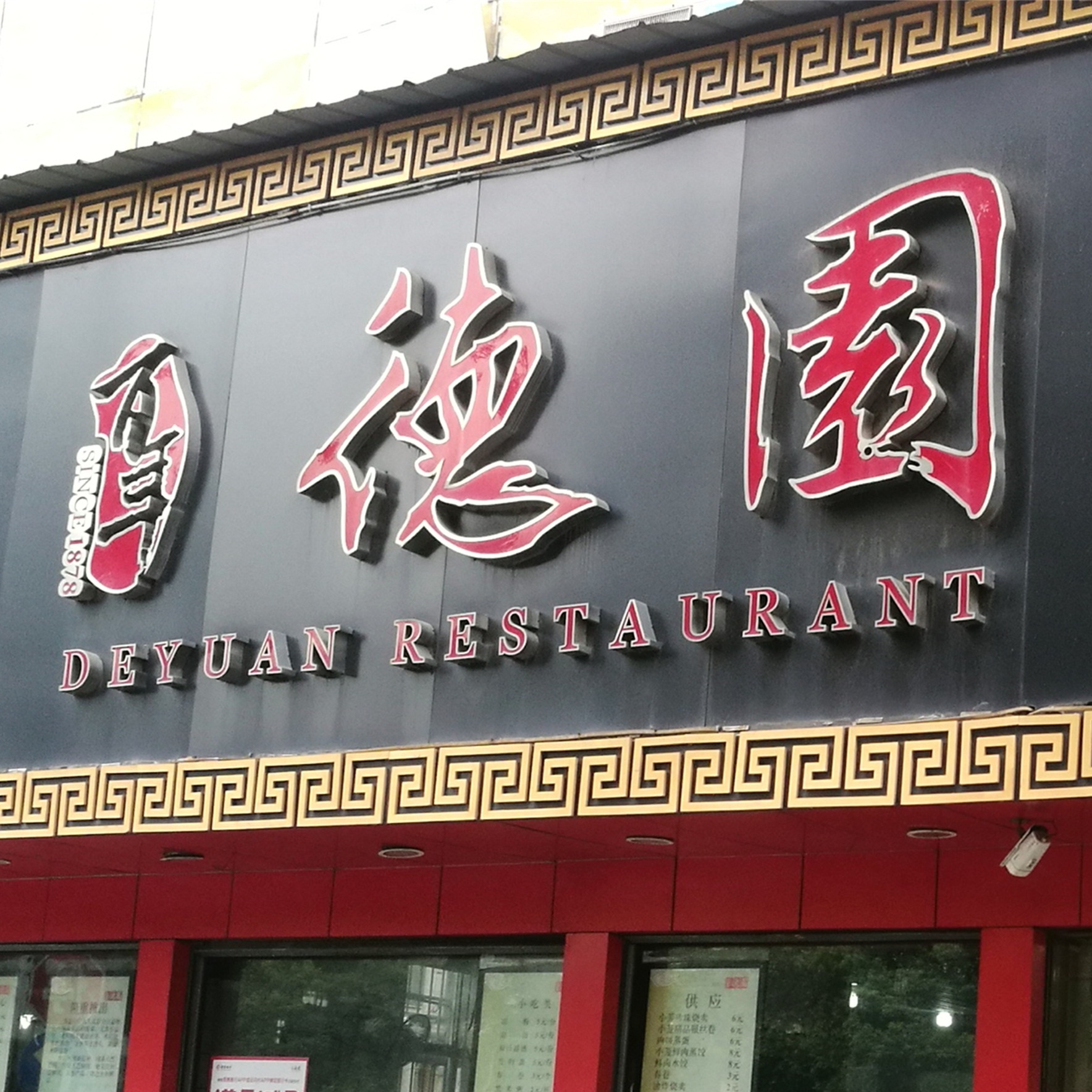 湖南百年德园餐饮管理有限公司