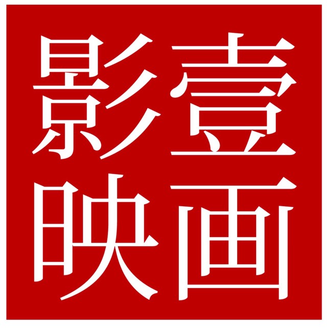深圳影一映画文化传播有限公司