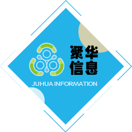 河南聚华信息技术有限公司