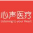 安徽心之声医疗科技有限公司