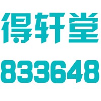 贵州得轩堂护康药业股份有限公司