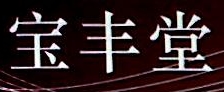 珠海宝丰堂电子科技有限公司