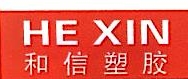 浦江和信塑胶制品有限公司