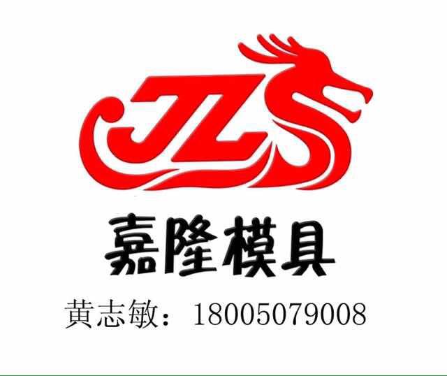 福建泉州市嘉隆模具有限公司
