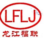 黑龙江省福联收割机有限公司