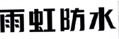 东方雨虹民用建材有限责任公司