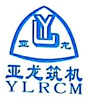 南阳市亚龙筑路机械制造有限公司